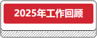 2025年工作回顾.png 2025年工作回顾.png