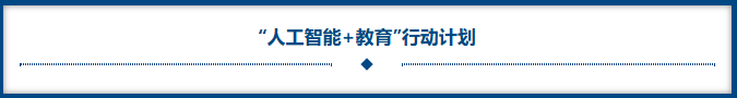人工智能+教育 行动计划.png 人工智能+教育 行动计划.png