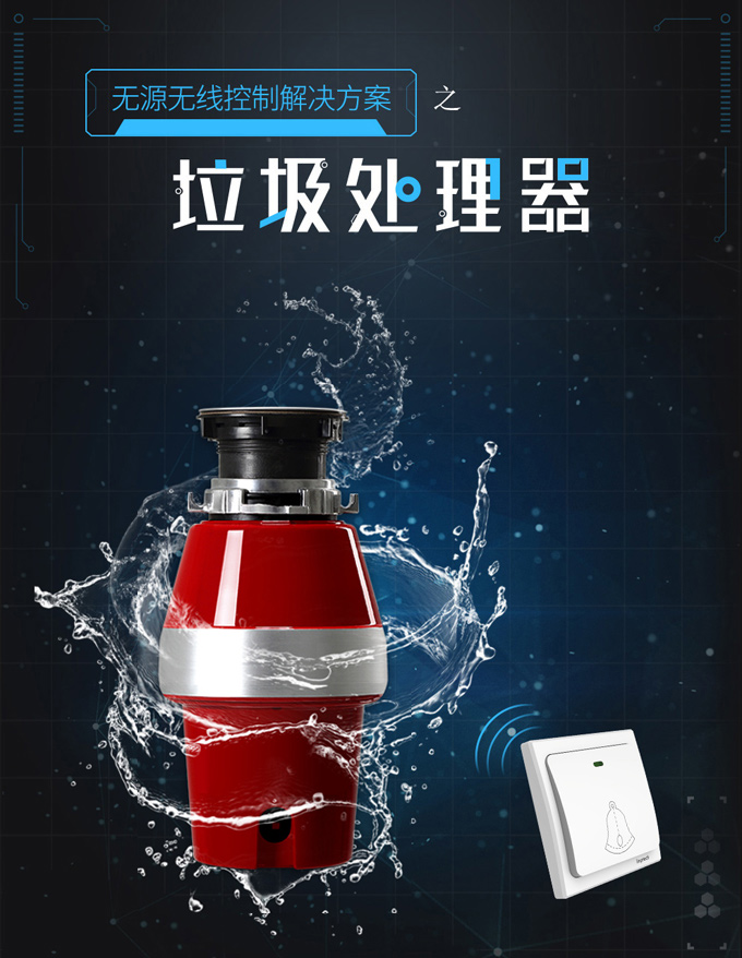 垃圾處理器無源無線控制解決方案，垃圾處理器開關(guān)，垃圾處理器無線開關(guān)，垃圾處理器遙控開關(guān)