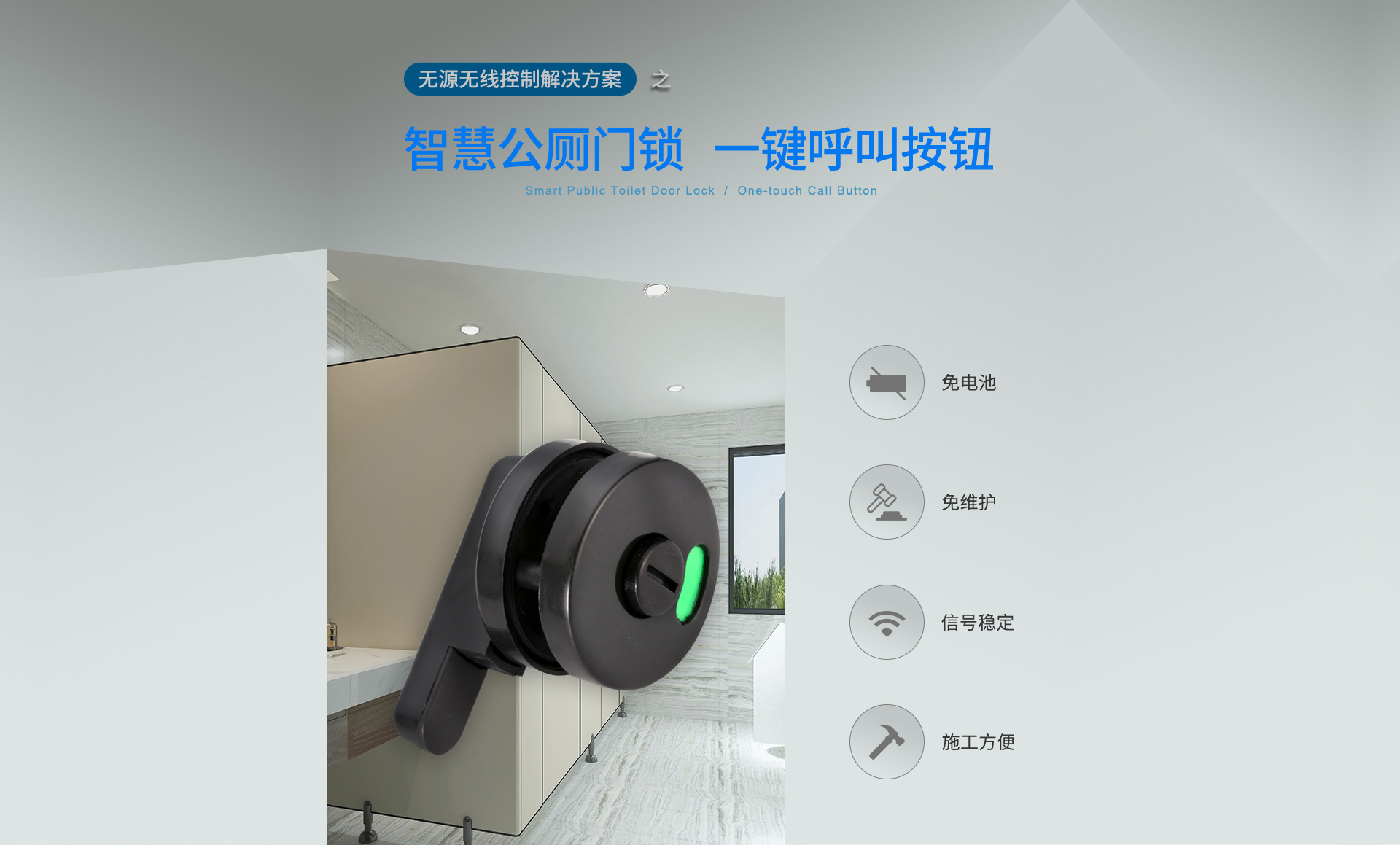 智慧公共廁所用智能門鎖無源無線方案，一鍵呼叫按鈕